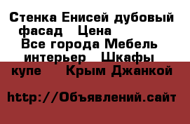 Стенка Енисей дубовый фасад › Цена ­ 19 000 - Все города Мебель, интерьер » Шкафы, купе   . Крым,Джанкой